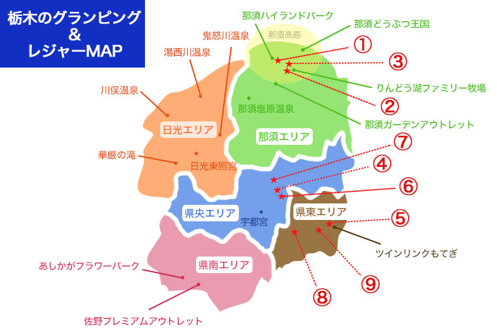 栃木のグランピング施設&レジャースポットMAP
