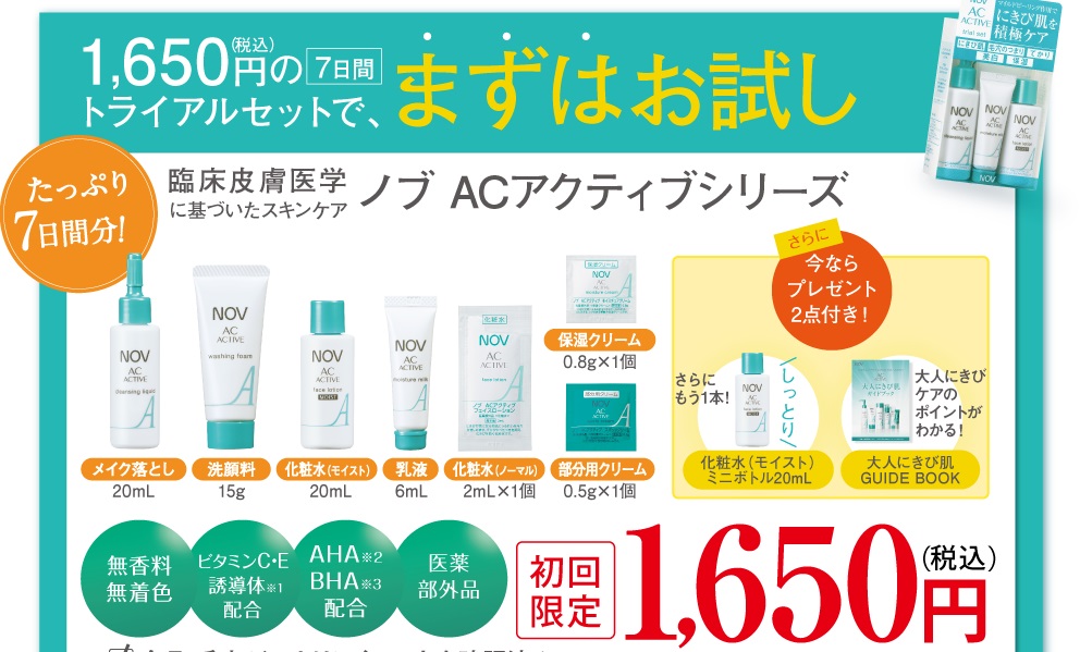 口コミで好評のノブacアクティブでニキビをケア トライアルセットで効果を実感