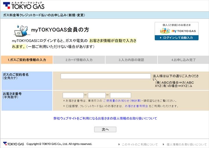 東京ガスのクレカ払い申し込みページ