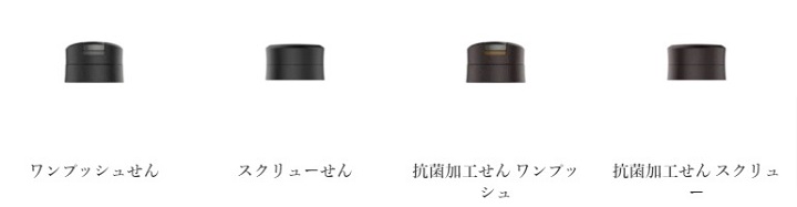 タイガーカスタムボトルの4種類のせん比較画像