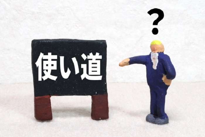 活用方法
