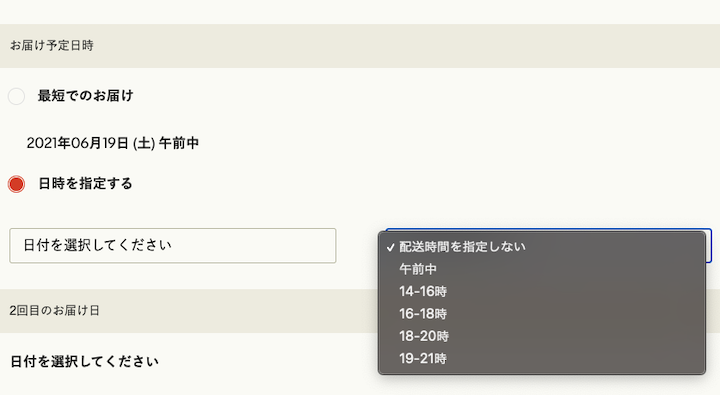 配送日時の指定