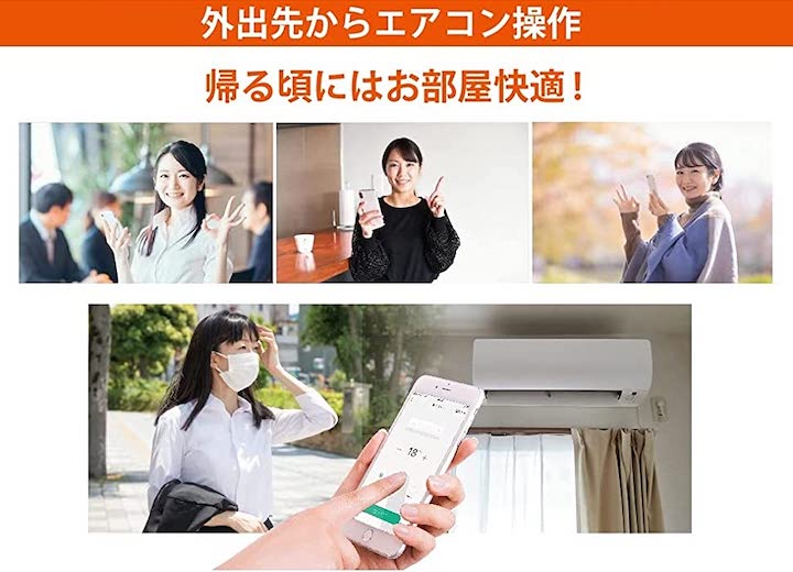 外からエアコンを操作