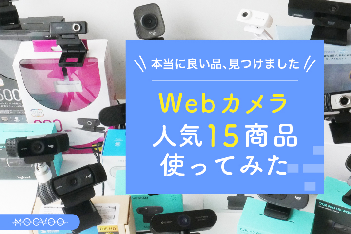 人気Webカメラ、おすすめ厳選15選　全て購入して調べました