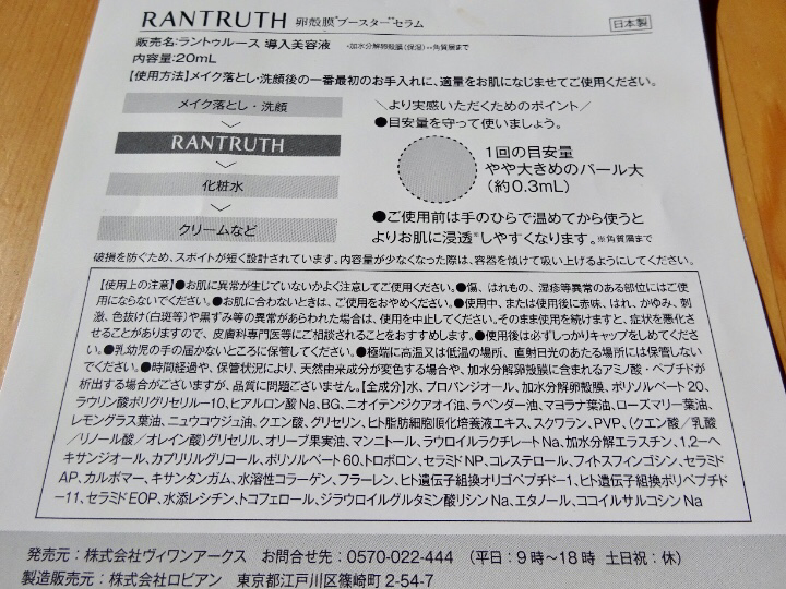 ラントゥルース 卵殻膜ブースターセラムの全成分表