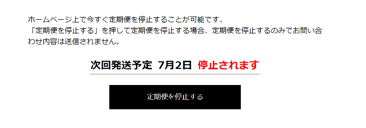 ラントゥルース公式サイトの定期便停止ページ画像