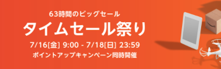 タイムセール祭り