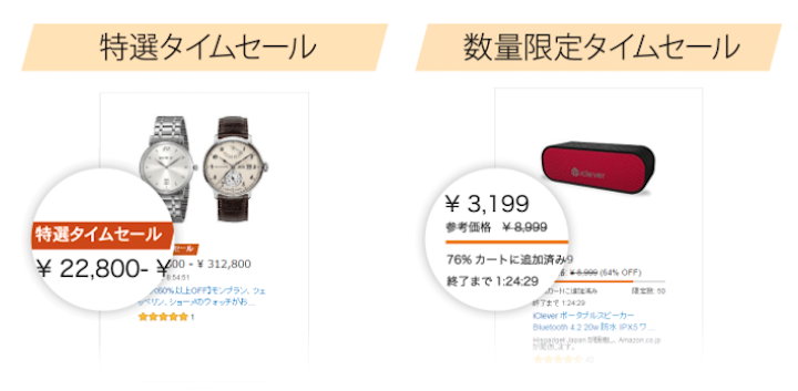 タイムセール