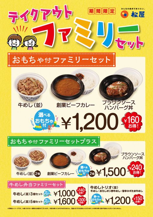 松屋の「夏休みファミリーセット」メニュー画像