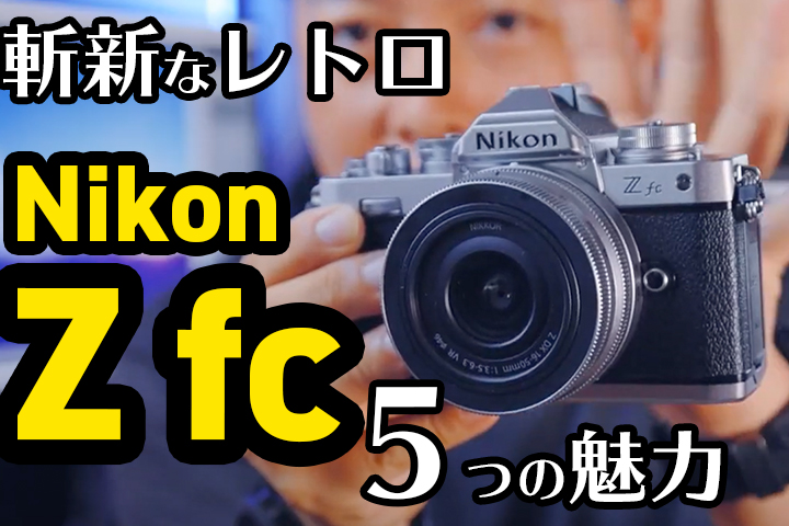 Nikon Z fc発売！ 斬新なレトロ！秀逸な描写力、AF5つの魅力