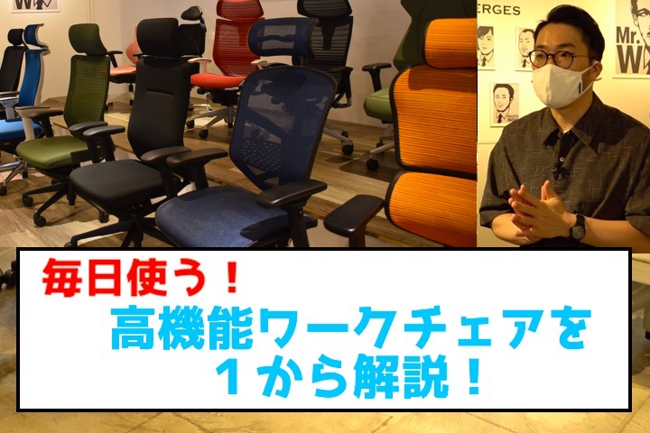 【専門店に聞いた】高機能ワークチェアのおすすめ4選と正しい座り方・選び方解説