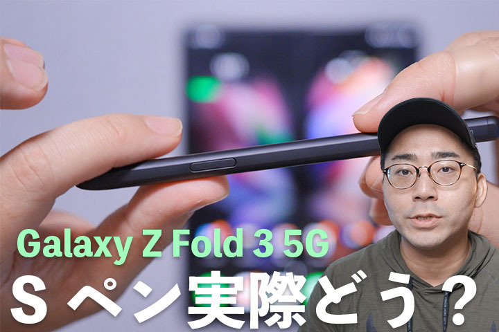 【新発売】Galaxy Z Fold 3 5GのSペンって実際どうなの?【ワタナベカズマサのガジェットウォーカー】 【新発売】Galaxy Z Fold 3 5GのSペンって実際どうなの?【ワタナベカズマサのガジェットウォーカー】