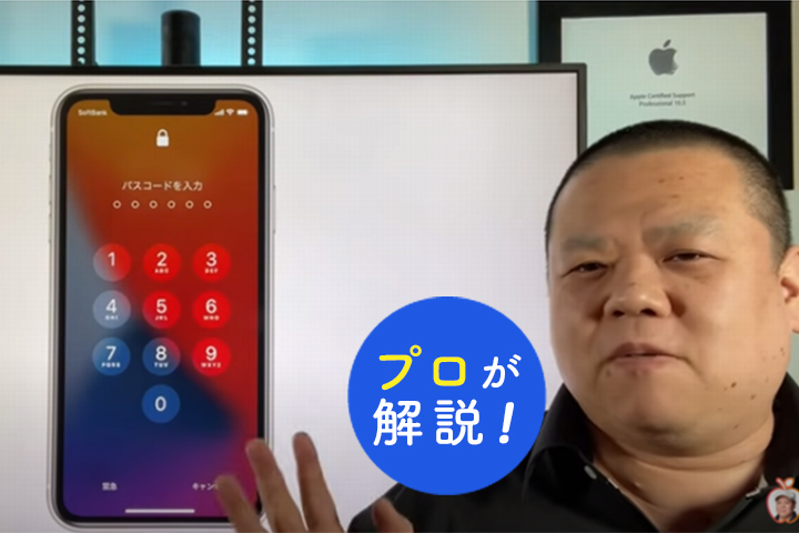 プロ解説】iPhoneパスコードおすすめ設定 忘れたときや初期化に備えよう