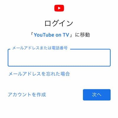 YouTube on TVのログイン画面の画像