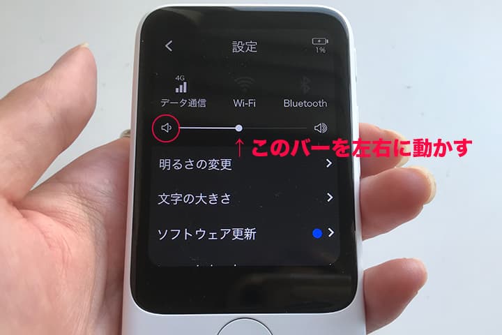 「ポケトーク S」の音量調節