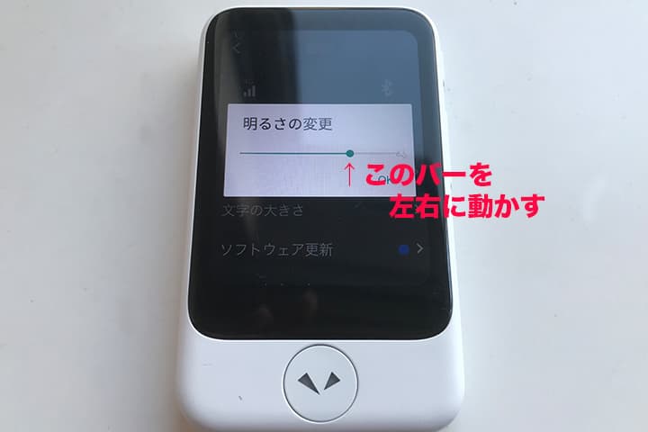 「ポケトーク S」の明るさ変更