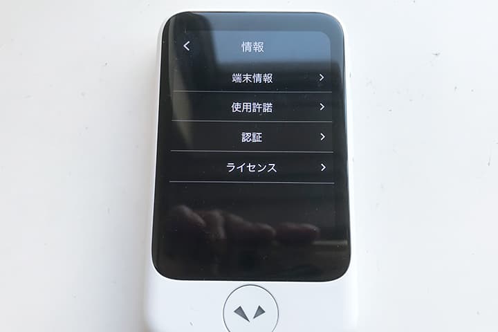 ポケトーク Sの「情報」画面
