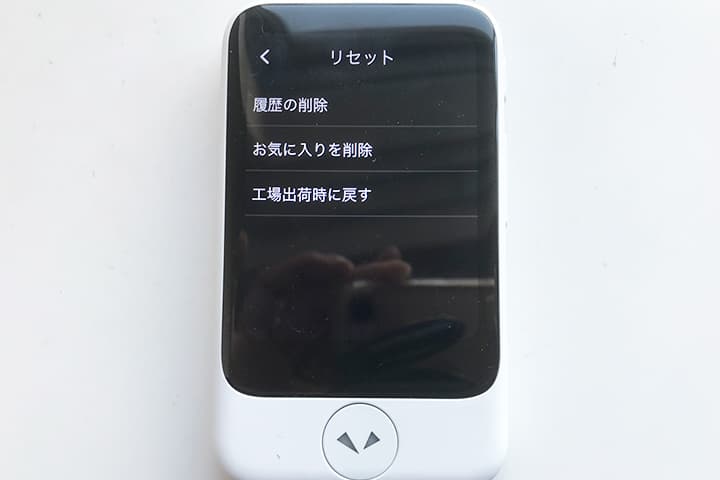 ポケトーク Sの「リセット」画面