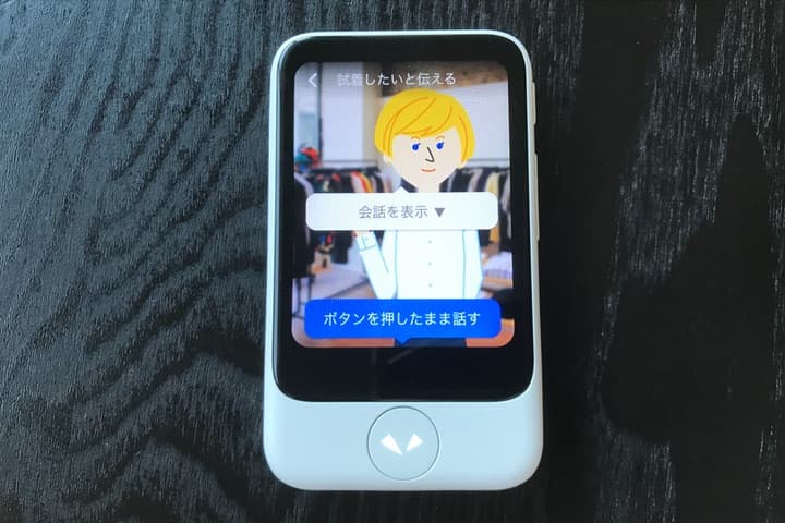 「ポケトーク S」の会話レッスン