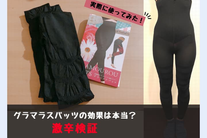 グラマラスパッツの口コミ 評判は 実際に着用して検証