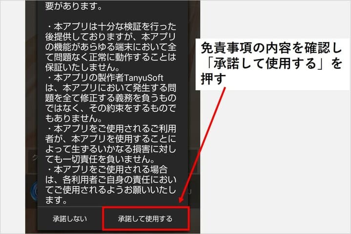 アプリ内で免責事項への承諾を求める表示