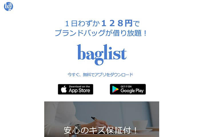 baglist（バッグリスト）の公式HP