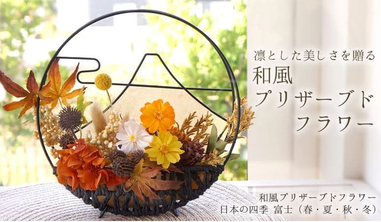 ベルビーフルールの和風プリザーブドフラワーの画像