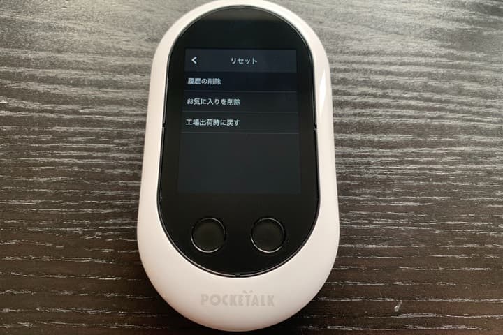 ポケトーク Wのリセット画面