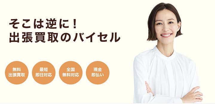 切手買取バイセルのイメージ画像