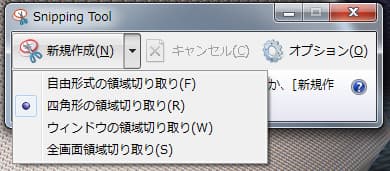 Snipping Toolのオプション