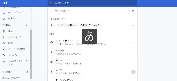サイトの設定を開いた画面の写真