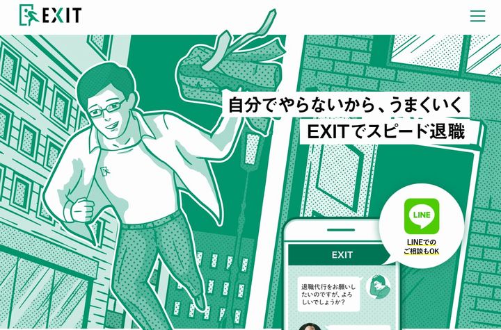 退職代行EXITのイメージ画像