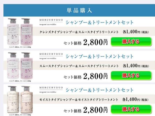 マーキュリーデュオシャンプーの単品購入画像