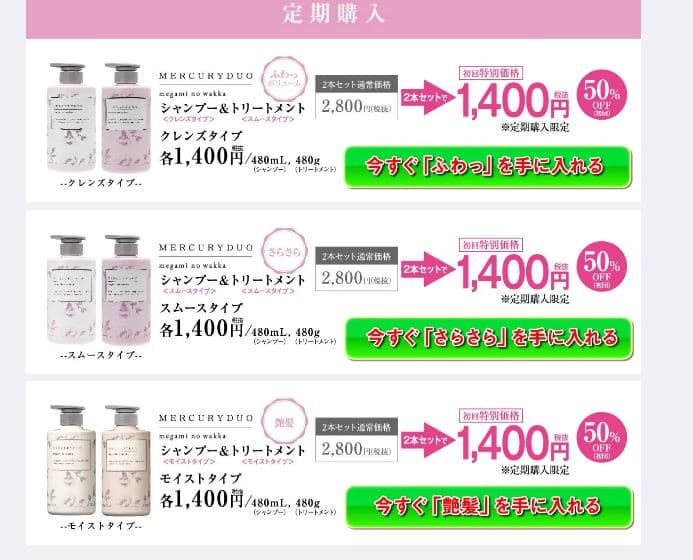 マーキュリーデュオシャンプーの定期購入画像