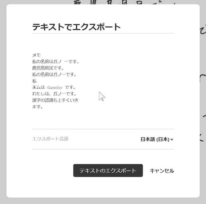 走り書きした内容だが、かなり高い精度で認識している。文字の大きさを変えた「私」が誤認識した理由は、「ム」を2画ではなくあえて3画にして書いたため。このように、MyScriptの日本語認識エンジンは、OCRと異なり筆順を考慮できるため誤認識が少ない。PCで変換しているが、クラウドによる文字変換であるため、スマートフォンでも同じ精度で変換できる。