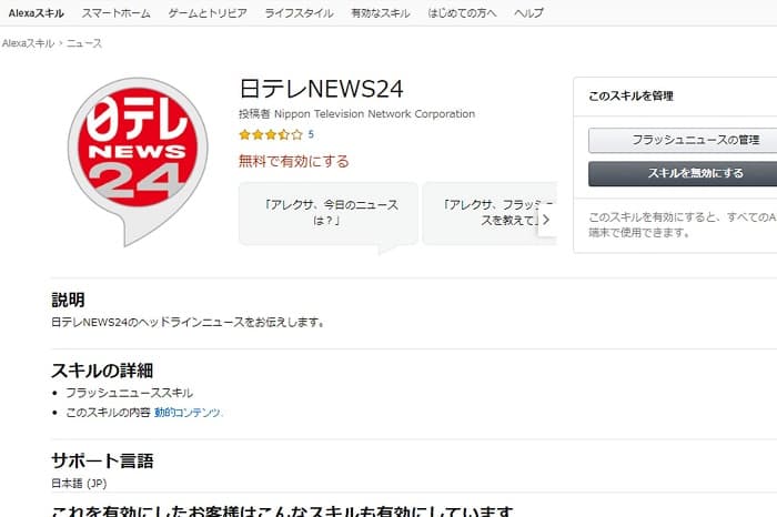 AmazonEchoスキル「日テレNeWS24」