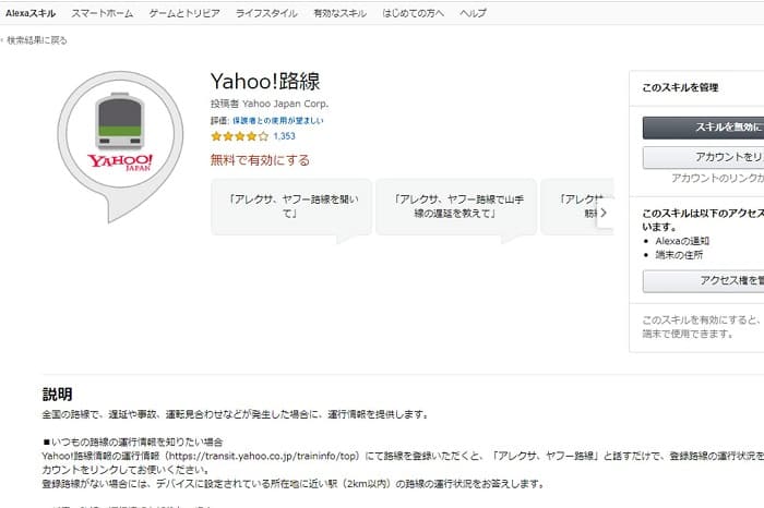 AmazonEchoスキル「Yahoo!路線」