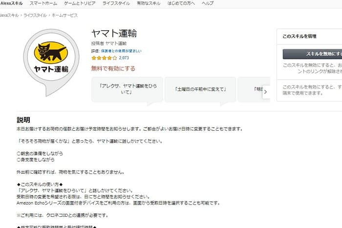 AmazonEchoスキル「ヤマト運輸」