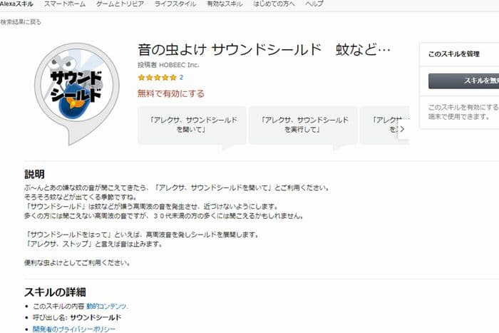 AmazonEchoスキル「音の虫よけ」