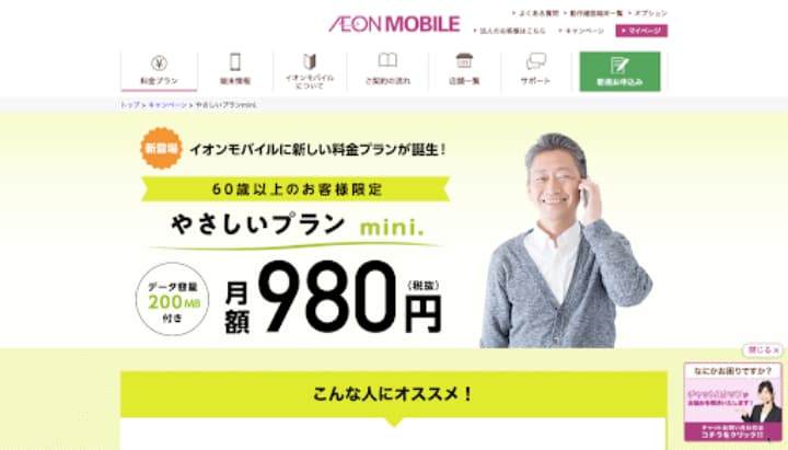 格安sim 通話のみ AEON MOBILE やさしいプランmini 公式サイト