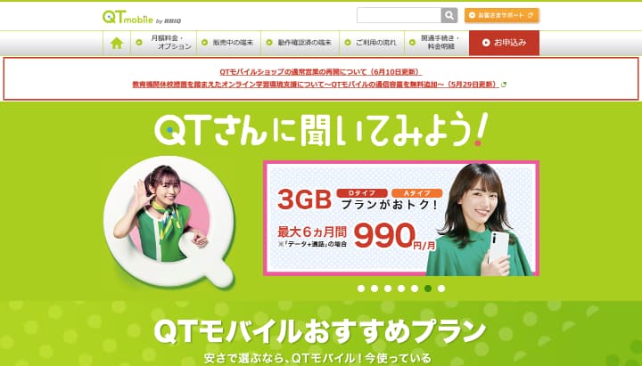 格安sim 通話のみ QTモバイル 公式サイト
