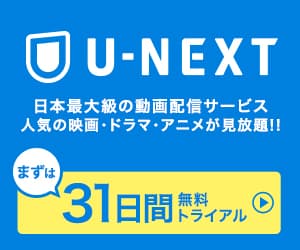 U Nextの口コミ 評判って実際どう 100人の本音とメリット デメリット