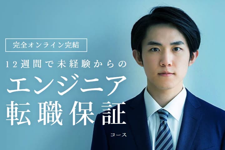エンジニア転職保証コース | TechAcademy [テックアカデミー]のイメージ画像