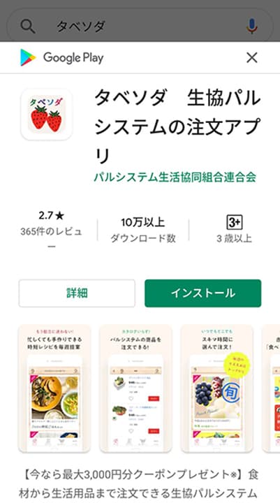 パルシステムの「タベソダ」アプリダウンロード画面の画像