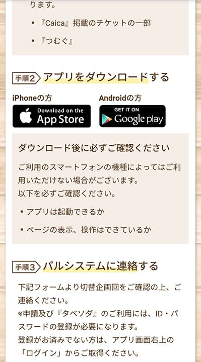 パルシステムの「タベソダ」アプリの切り替え説明画像