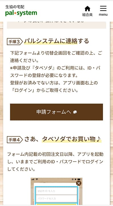 パルシステムの「タベソダ」アプリの切り替え説明画像