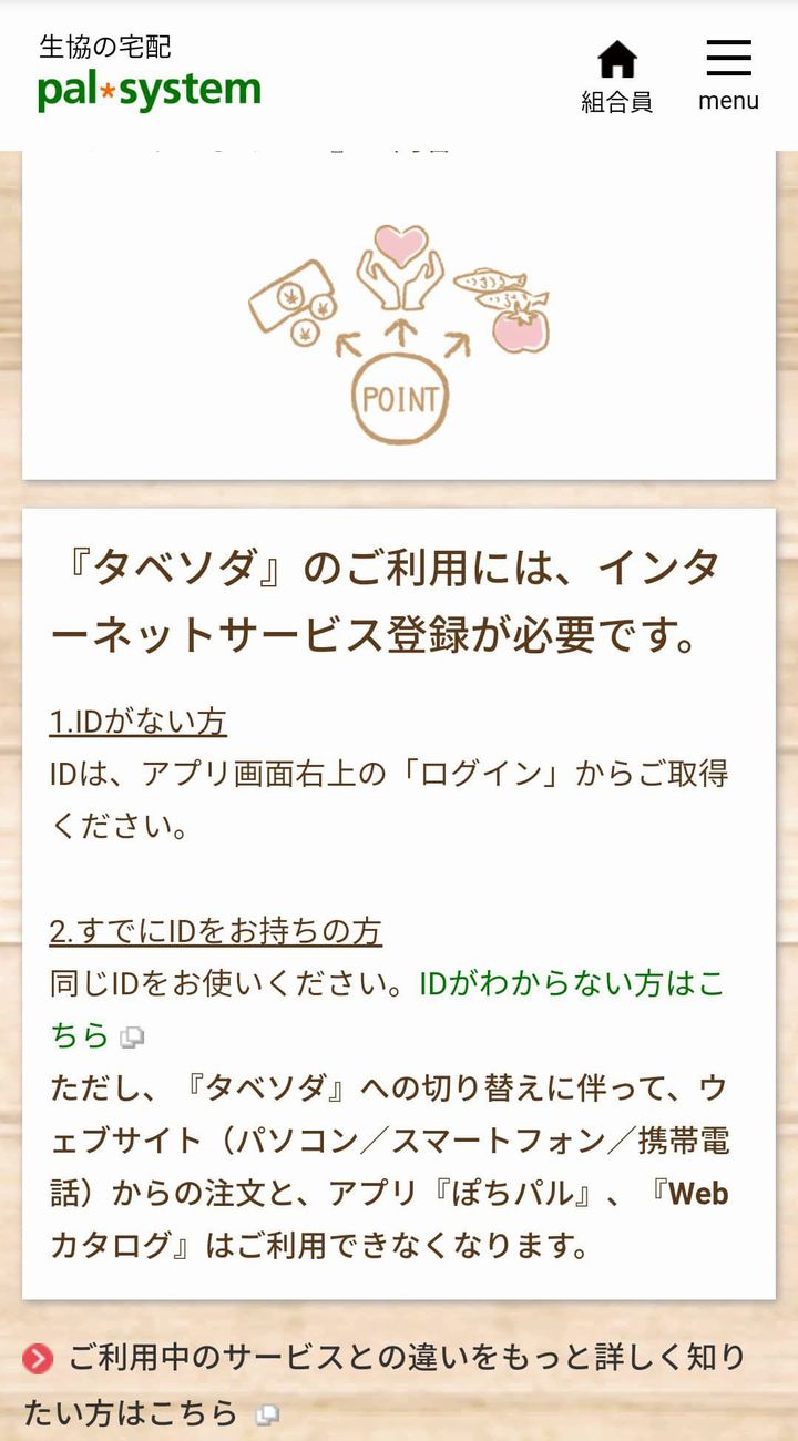 パルシステムの「タベソダ」アプリの切り替え説明画像