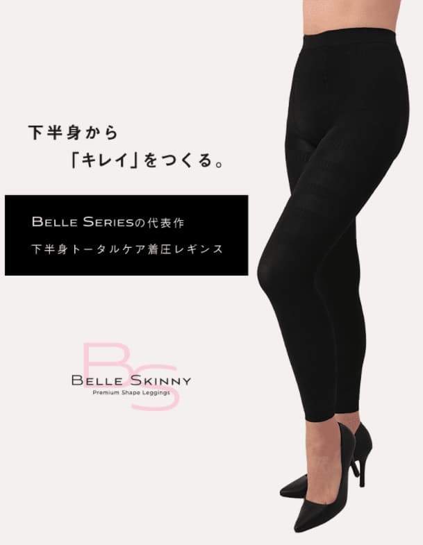 着圧レギンス_おすすめ_ベルスキニー
