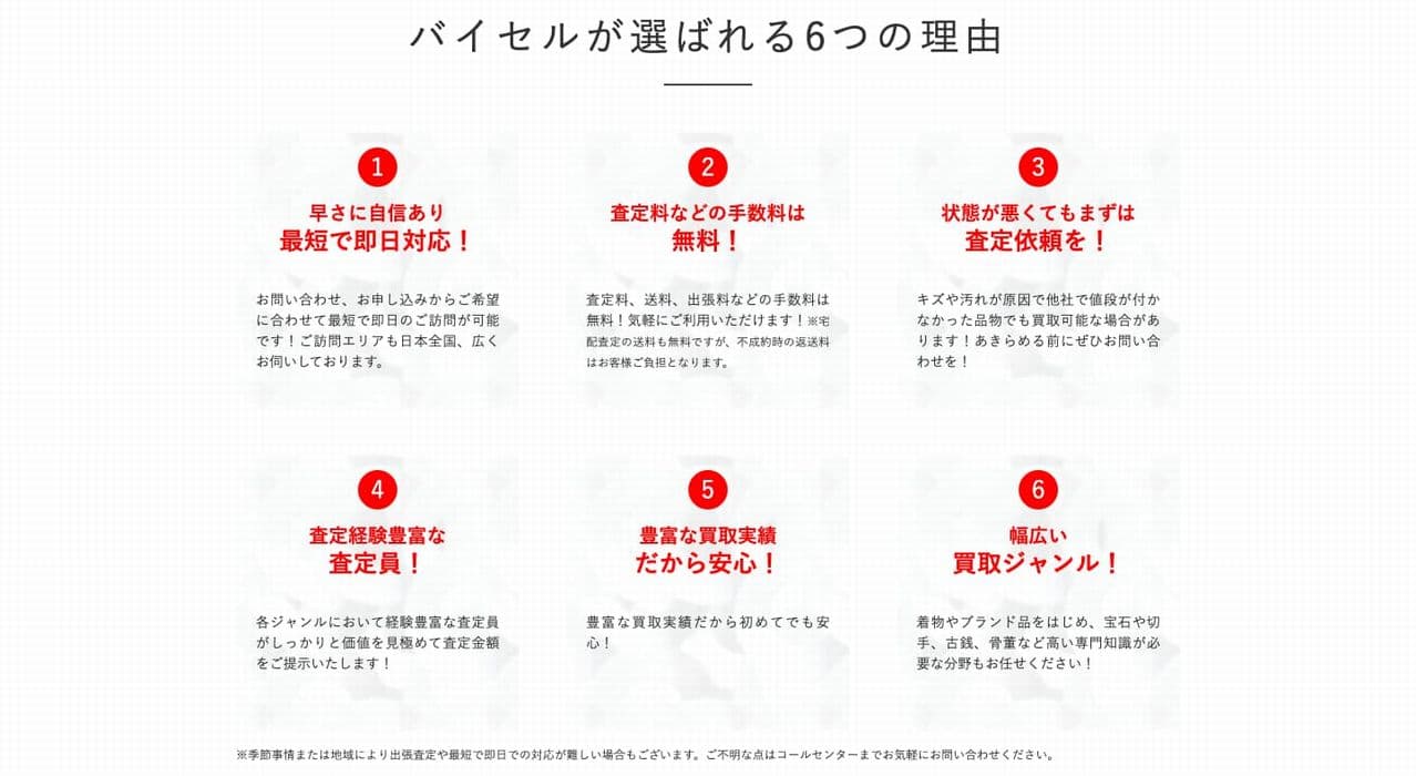 バイセルの選ばれる理由