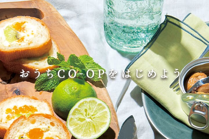 おうちＣＯ-ＯＰ（おうちコープ）生協の宅配のイメージ画像